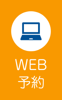 WEB予約