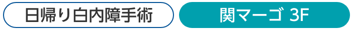 日帰り白内障手術/関マーゴ 3F